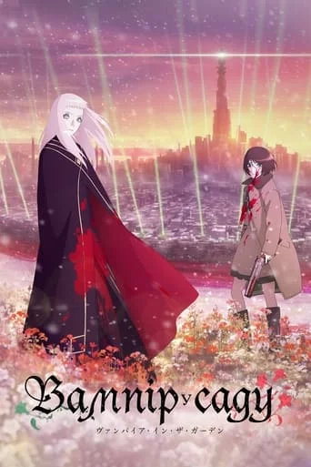 Вампір у саду онлайн