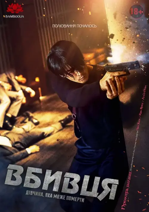 Вбивця: дівчина, яка може померти онлайн