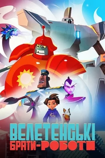 Велетенські брати-роботи онлайн