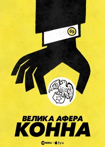 Велика афера Конна онлайн