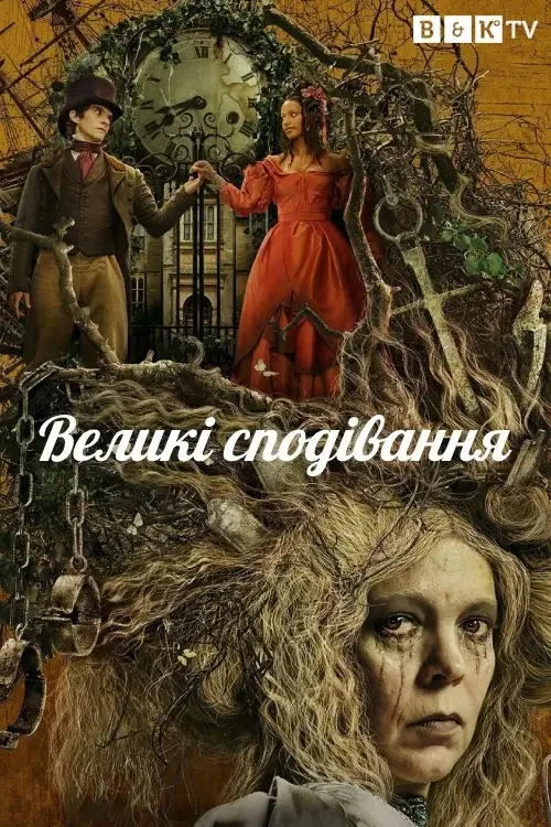 Великі сподівання онлайн