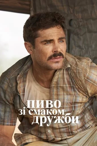 Великий Пивний Забіг / Пиво зі смаком дружби онлайн