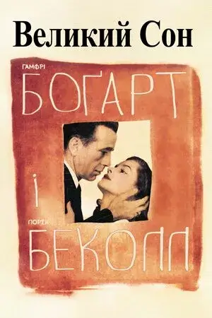 Великий сон онлайн