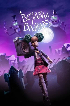 Венделл і Вайлд онлайн