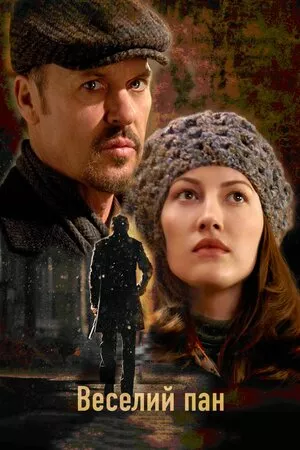 Веселий джентльмен онлайн