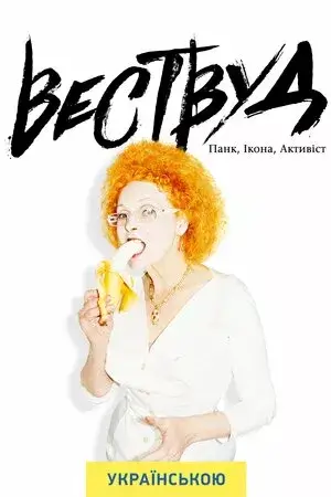 Вествуд: панк, ікона, активістка онлайн