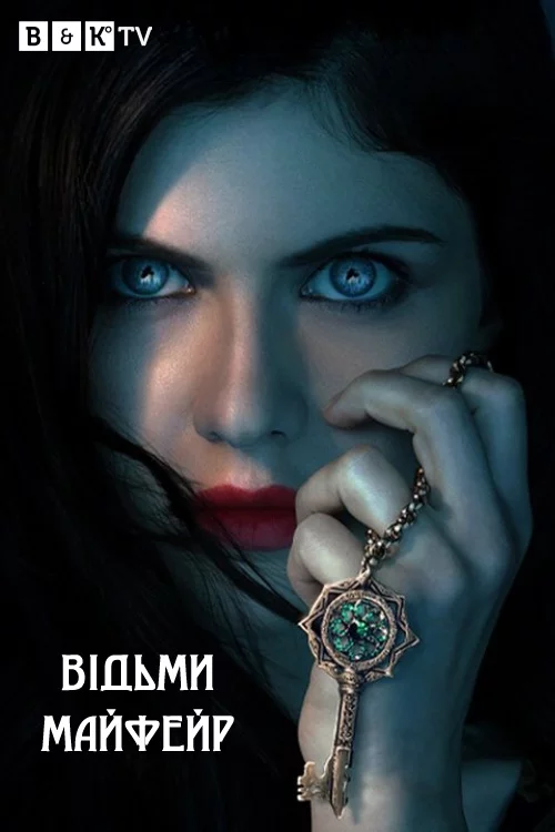 Відьми Майфейр / Мейфейрські відьми онлайн