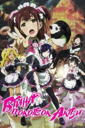 Війна покоївок Акіби онлайн