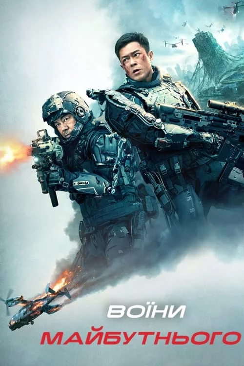 Воїни майбутнього онлайн