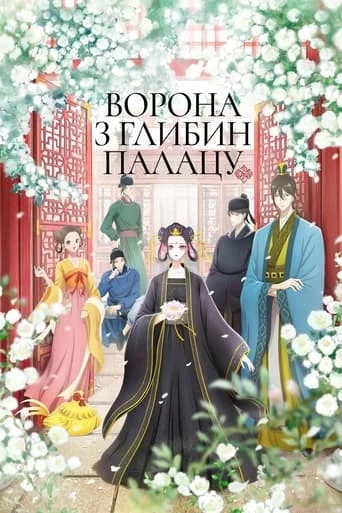 Ворона з глибин палацу онлайн