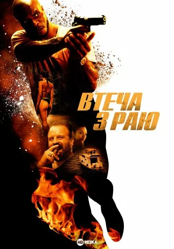Дивитися Втеча з раю онлайн Втеча з раю онлайн