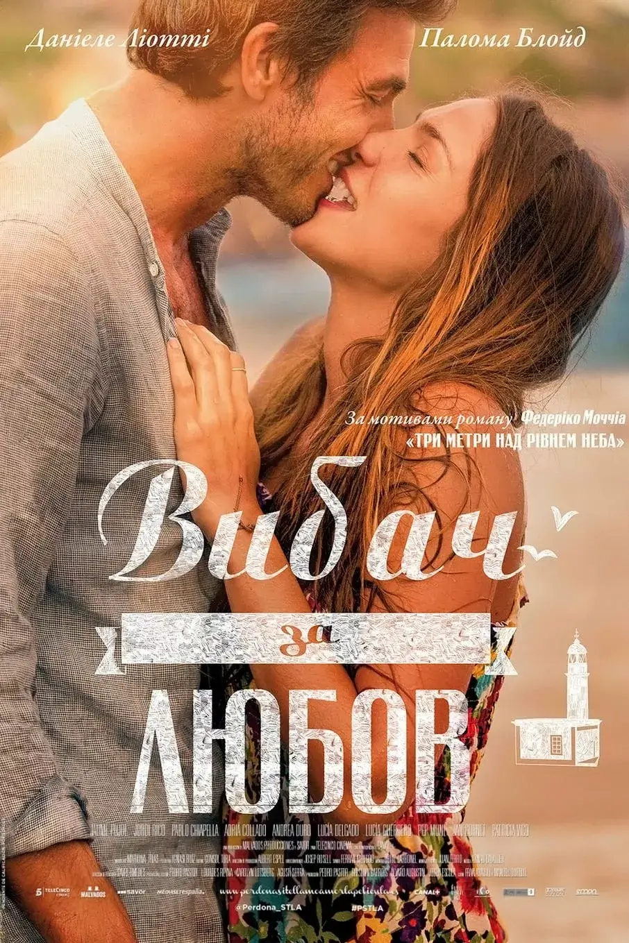 Вибач за любов онлайн