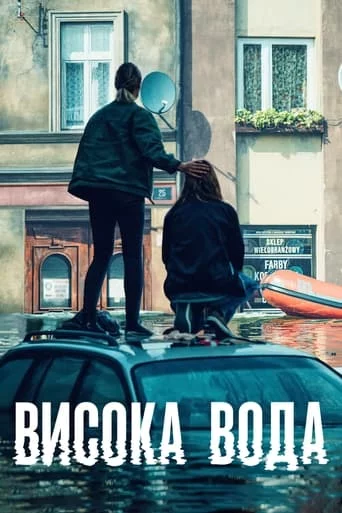 Дивитися Висока вода онлайн Висока вода онлайн