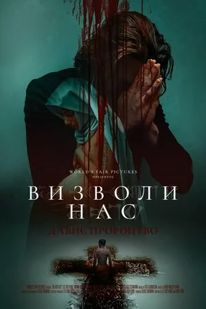 Дивитися Визволи нас. Давнє пророцтво онлайн Визволи нас. Давнє пророцтво