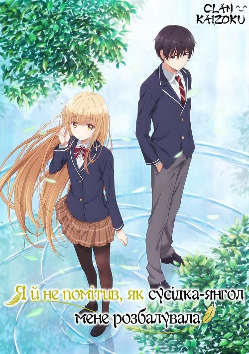 Я й не помітив, як сусідка-янгол мене розбалувала онлайн