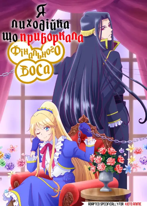 Я лиходійка, що приборкала фінального боса онлайн