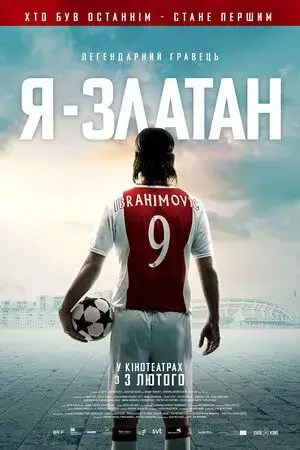 Дивитися Я - Златан онлайн