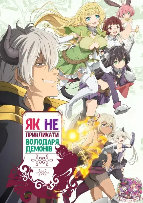 Як НЕ прикликати Володаря Демонів / Як не треба викликати Лорда Демонів онлайн