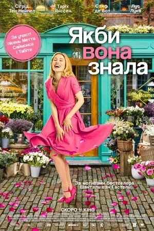 Дивитися Якби вона знала онлайн Якби вона знала