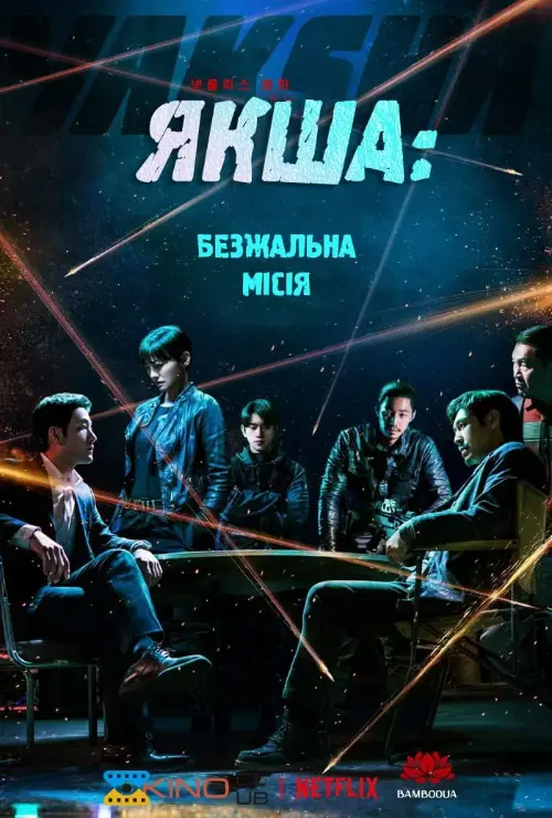 Якша: Безжальна місія / Якша: Агент, що не знає жалю онлайн