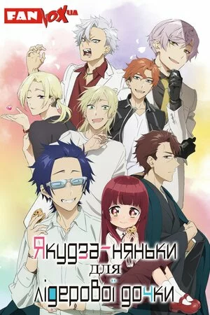 Якудза-няньки для лідерової дочки онлайн