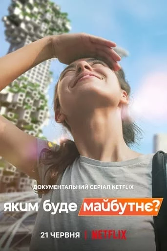 Яким буде майбутнє? онлайн