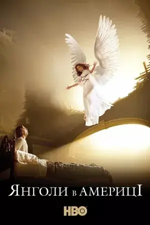 Янголи в Америці онлайн