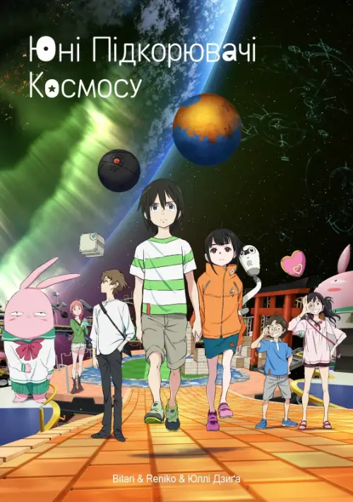 Юні підкорювачі космосу онлайн