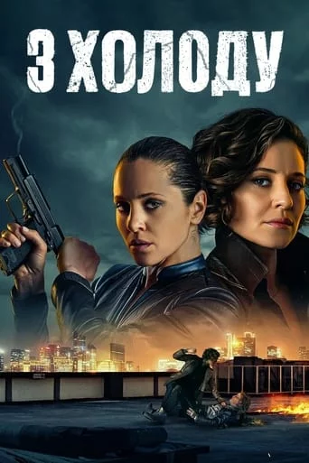 З холоду онлайн