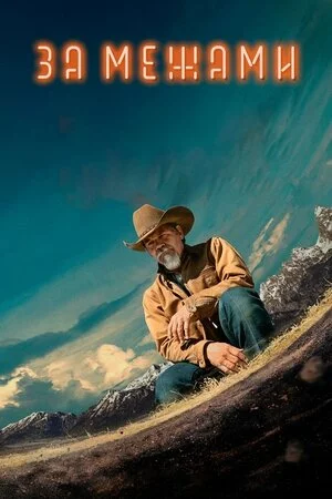 За межами онлайн