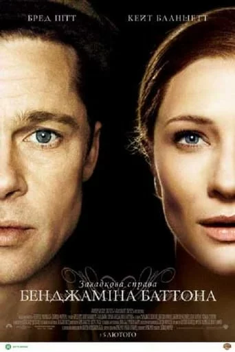 Загадкова історія Бенджаміна Баттона онлайн