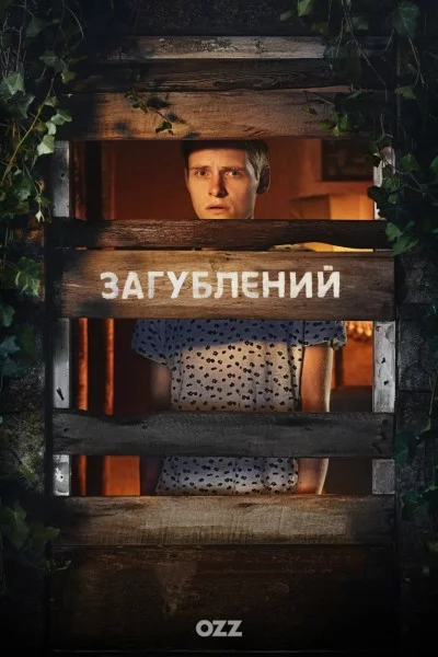 Загублений онлайн