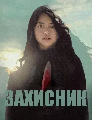 Дивитися Захисник онлайн Захисник