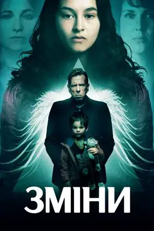 Закляття / Зміни онлайн