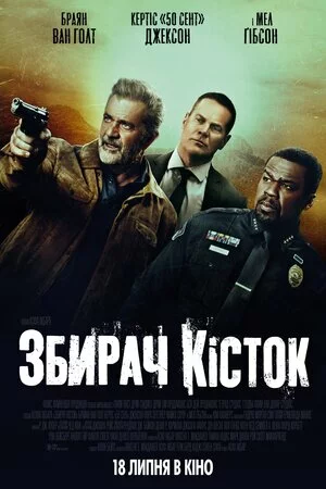 Збирач кісток онлайн