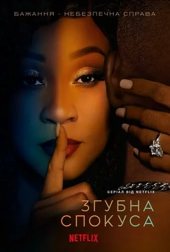 Згубна спокуса онлайн