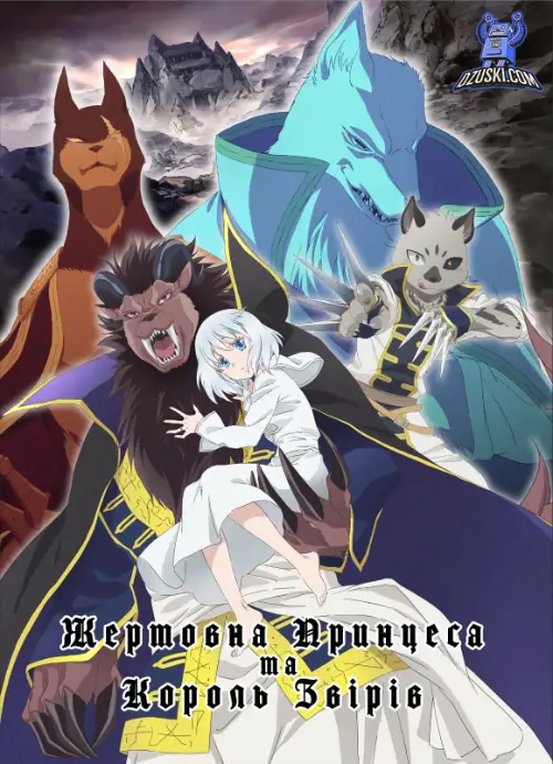 Жертовна принцеса та Король звірів онлайн