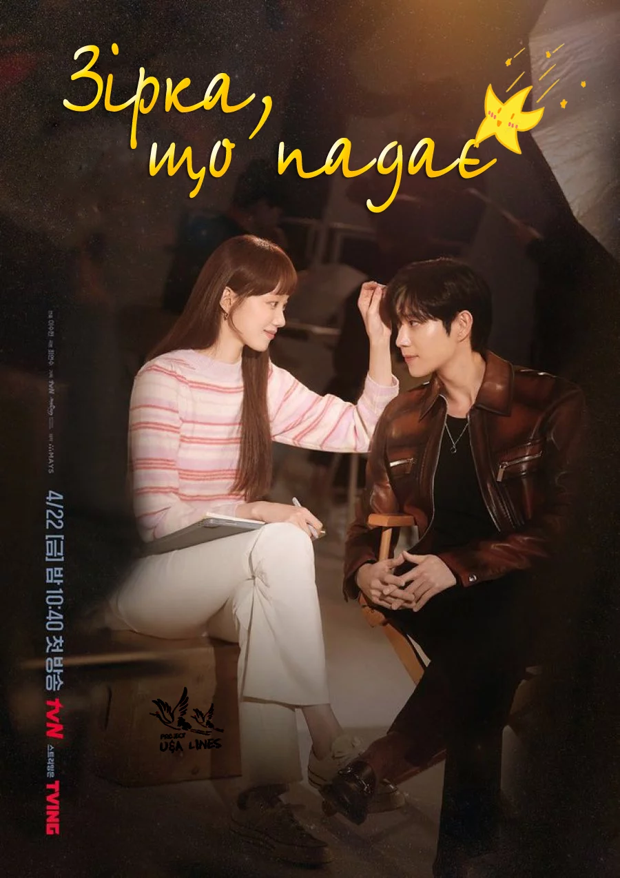 Зірка, що падає онлайн