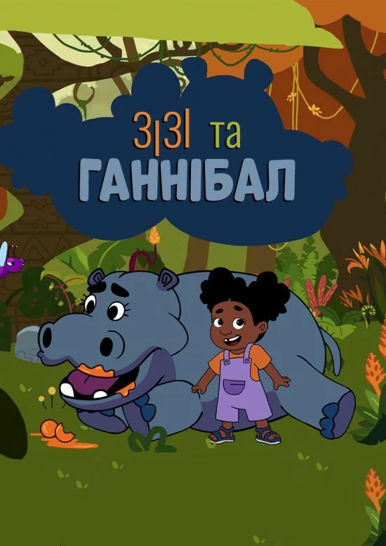 Зізі та Ганнібал онлайн