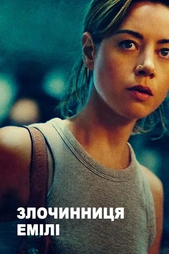 Злочинниця Емілі онлайн