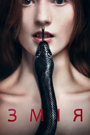 Змія онлайн