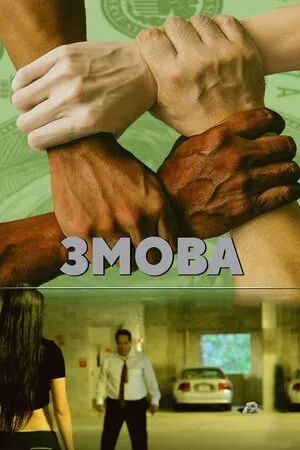 Дивитися Змова онлайн Змова