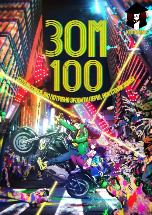 Зом 100: Сотня справ, які потрібно зробити перш, ніж стати зомбі онлайн