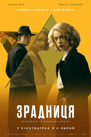 Зрадниця онлайн