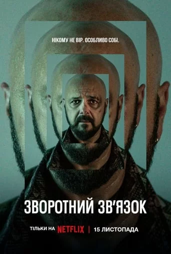 Дивитися Зворотний зв’язок онлайн Зворотний зв’язок онлайн