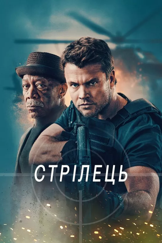 Стрілець онлайн