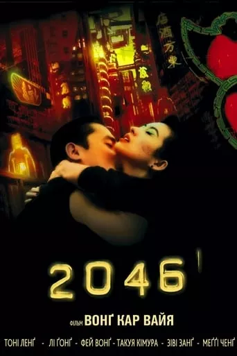 2046 онлайн