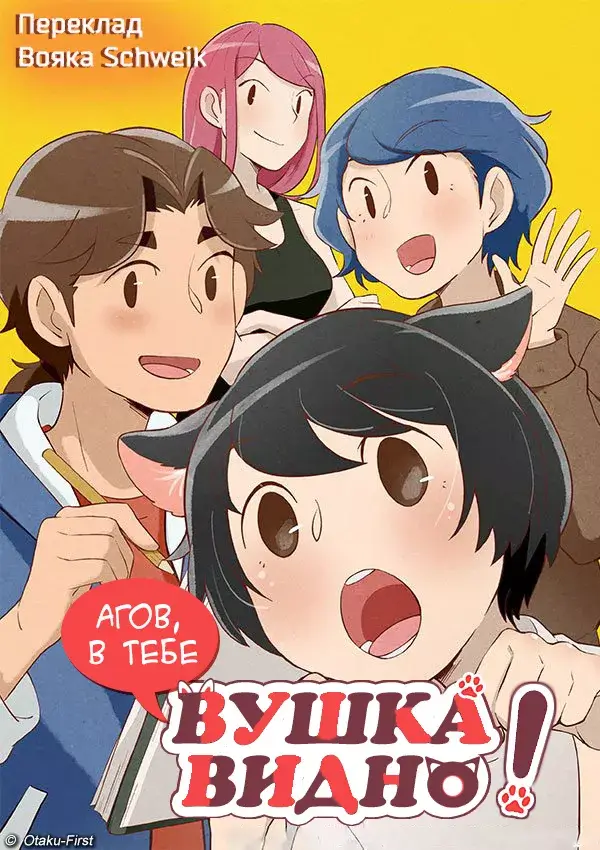 Агов, в тебе вушка видно! онлайн