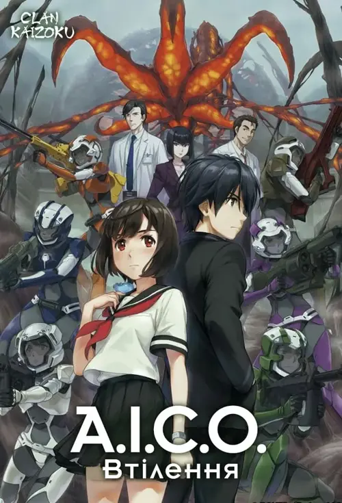 A.I.C.O. Втілення онлайн