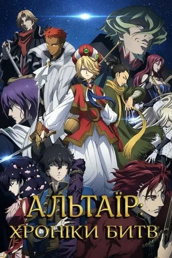 Альтаїр: Хроніки Битв онлайн
